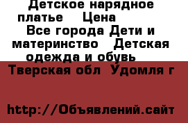 Детское нарядное платье  › Цена ­ 1 000 - Все города Дети и материнство » Детская одежда и обувь   . Тверская обл.,Удомля г.